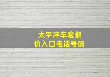 太平洋车险报价入口电话号码