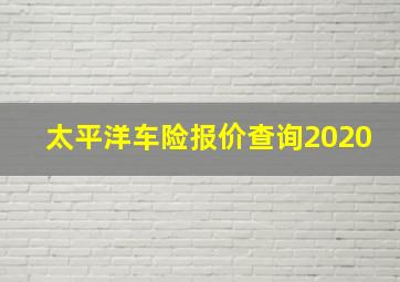 太平洋车险报价查询2020