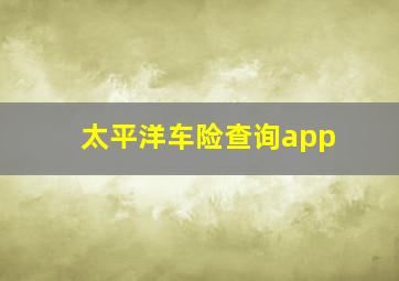 太平洋车险查询app