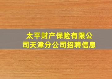 太平财产保险有限公司天津分公司招聘信息