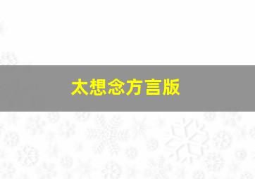 太想念方言版