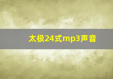 太极24式mp3声音