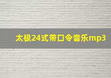 太极24式带口令音乐mp3