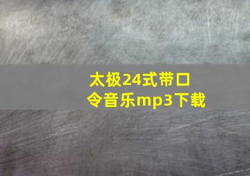 太极24式带口令音乐mp3下载