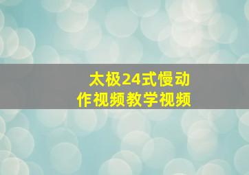 太极24式慢动作视频教学视频