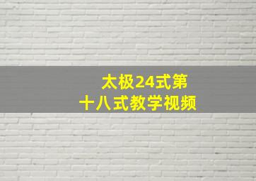 太极24式第十八式教学视频