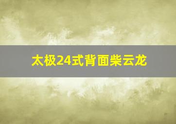 太极24式背面柴云龙