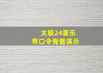 太极24音乐带口令背面演示