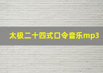 太极二十四式口令音乐mp3