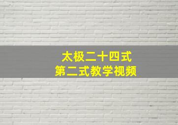 太极二十四式第二式教学视频