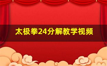 太极拳24分解教学视频