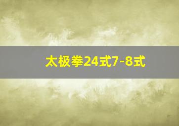 太极拳24式7-8式