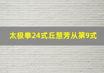 太极拳24式丘慧芳从第9式