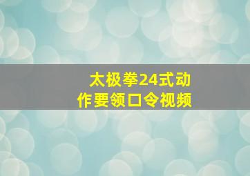 太极拳24式动作要领口令视频