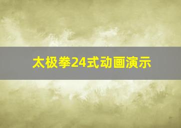 太极拳24式动画演示