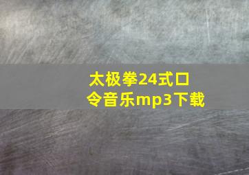 太极拳24式口令音乐mp3下载