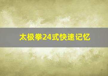 太极拳24式快速记忆