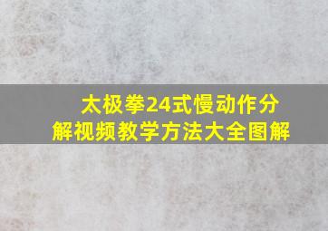 太极拳24式慢动作分解视频教学方法大全图解