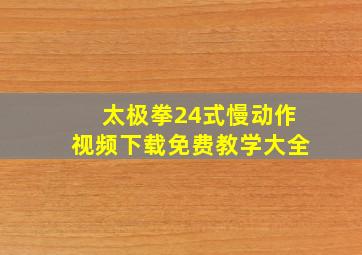 太极拳24式慢动作视频下载免费教学大全