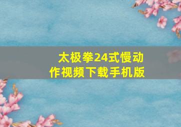 太极拳24式慢动作视频下载手机版