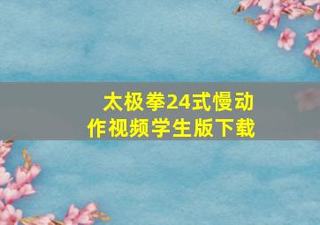 太极拳24式慢动作视频学生版下载