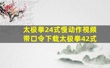 太极拳24式慢动作视频带口令下载太极拳42式