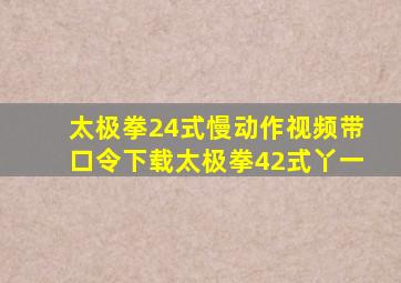 太极拳24式慢动作视频带口令下载太极拳42式丫一