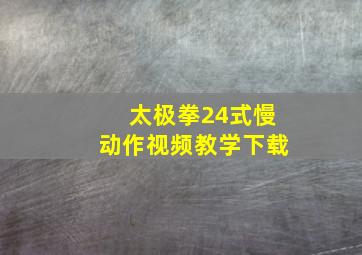 太极拳24式慢动作视频教学下载