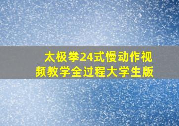 太极拳24式慢动作视频教学全过程大学生版