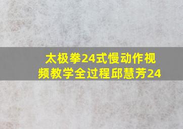 太极拳24式慢动作视频教学全过程邱慧芳24