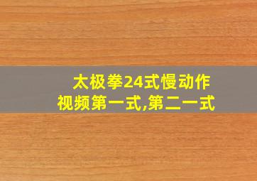 太极拳24式慢动作视频第一式,第二一式