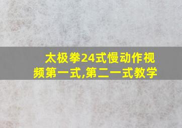 太极拳24式慢动作视频第一式,第二一式教学