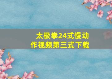 太极拳24式慢动作视频第三式下载