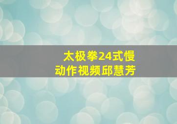 太极拳24式慢动作视频邱慧芳