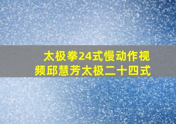 太极拳24式慢动作视频邱慧芳太极二十四式