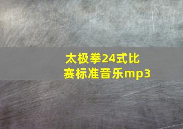 太极拳24式比赛标准音乐mp3