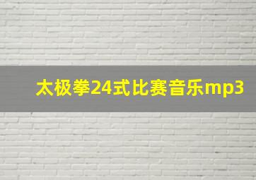 太极拳24式比赛音乐mp3