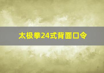 太极拳24式背面口令