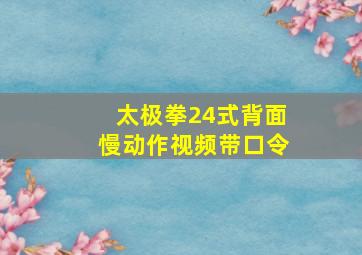 太极拳24式背面慢动作视频带口令