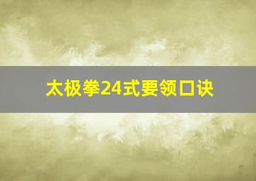 太极拳24式要领口诀