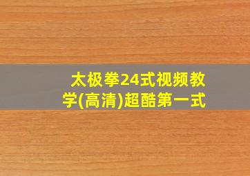 太极拳24式视频教学(高清)超酷第一式