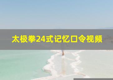 太极拳24式记忆口令视频