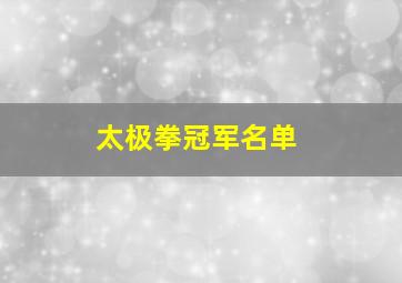 太极拳冠军名单