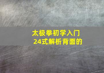 太极拳初学入门24式解析背面的