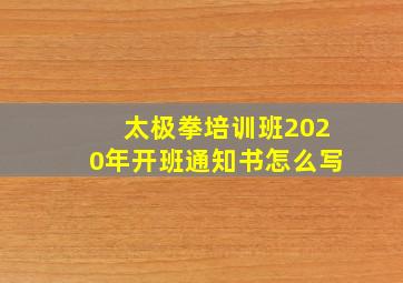 太极拳培训班2020年开班通知书怎么写