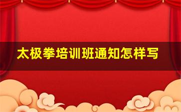 太极拳培训班通知怎样写