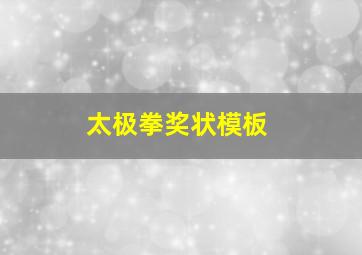 太极拳奖状模板