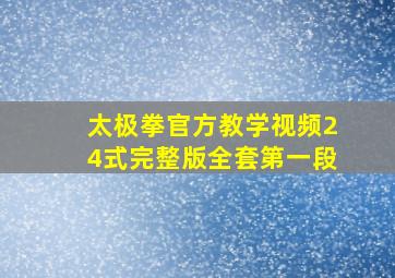 太极拳官方教学视频24式完整版全套第一段