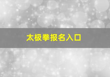 太极拳报名入口