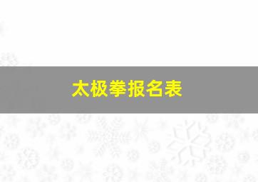 太极拳报名表